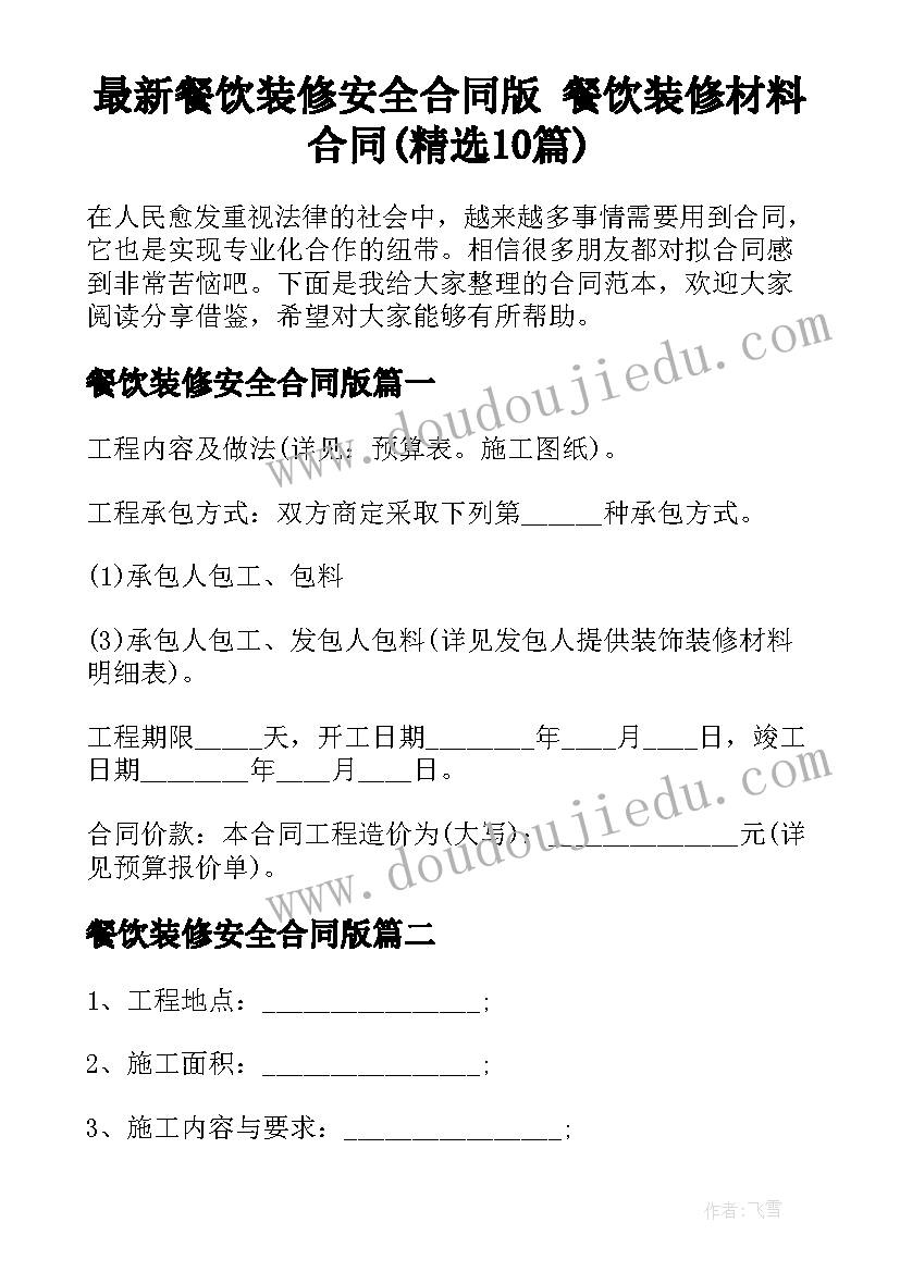 最新餐饮装修安全合同版 餐饮装修材料合同(精选10篇)