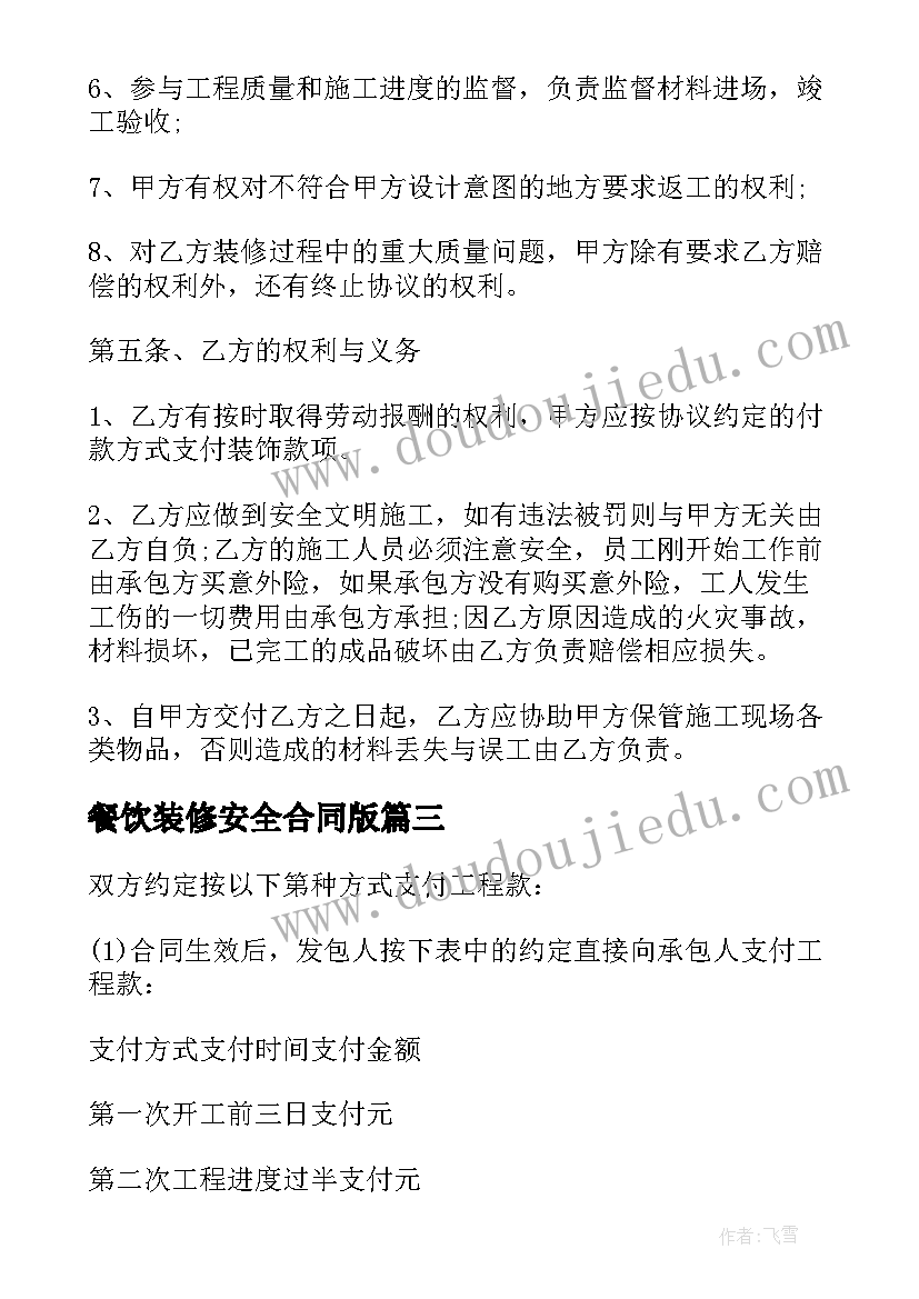 最新餐饮装修安全合同版 餐饮装修材料合同(精选10篇)