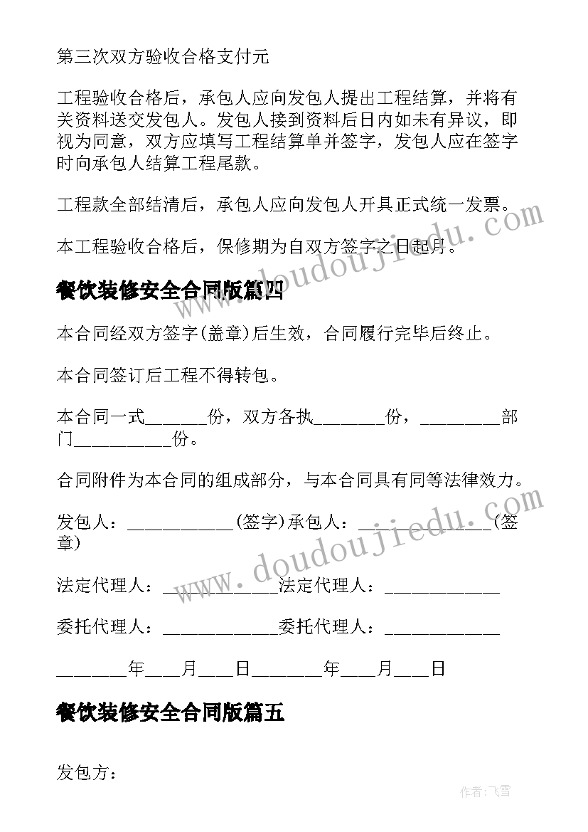 最新餐饮装修安全合同版 餐饮装修材料合同(精选10篇)