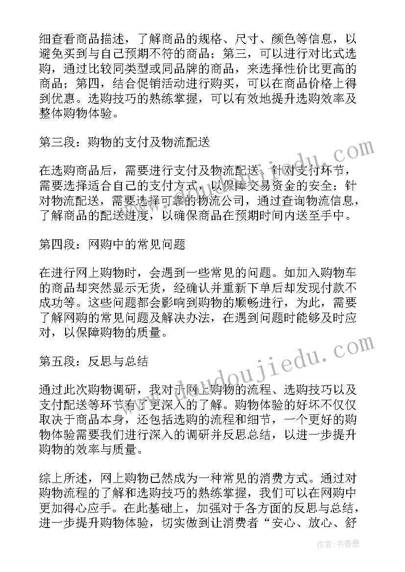 2023年购物活动体会 购物调研心得体会(通用5篇)