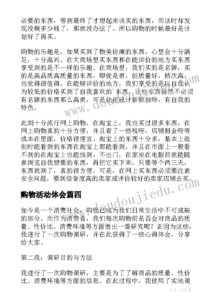 2023年购物活动体会 购物调研心得体会(通用5篇)