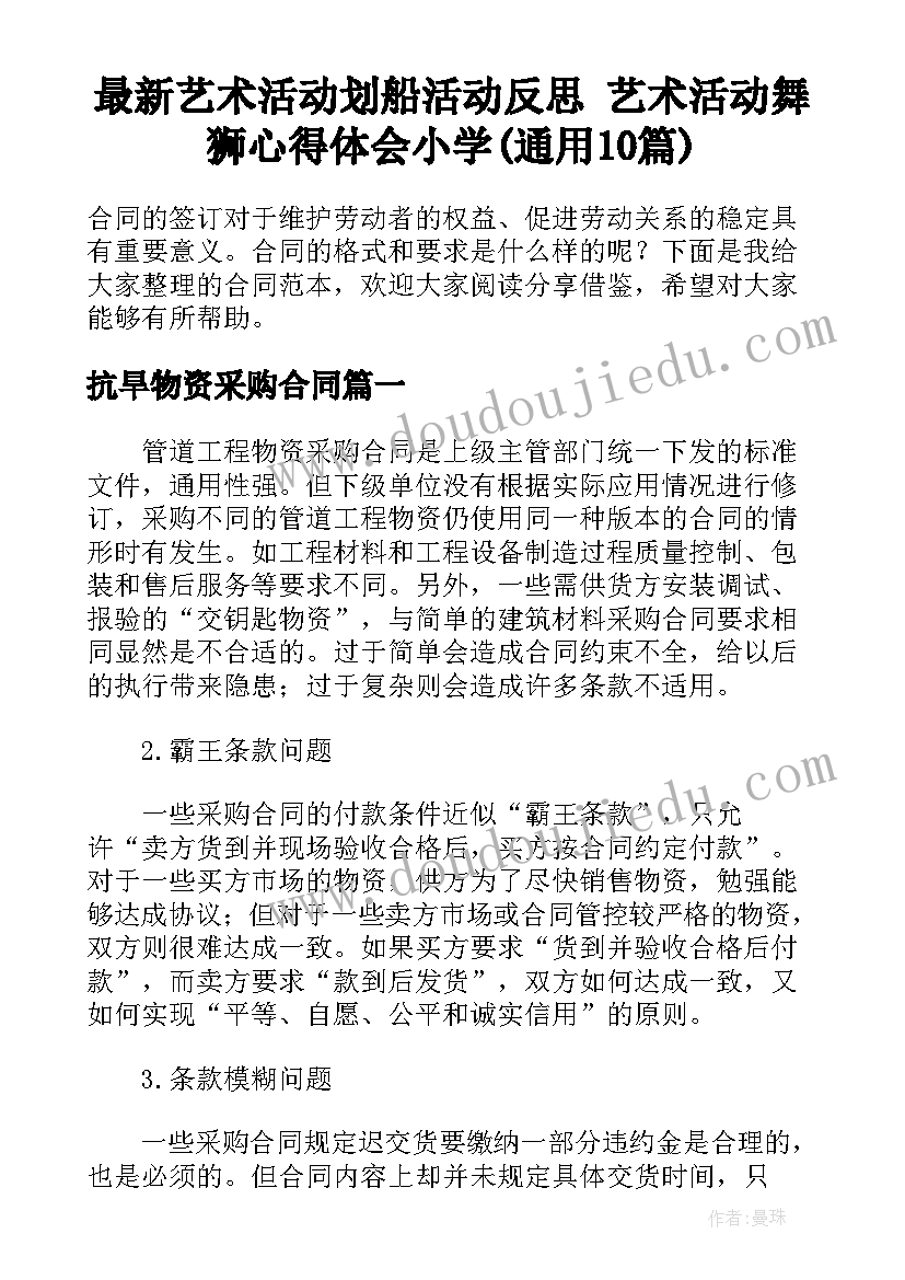 最新艺术活动划船活动反思 艺术活动舞狮心得体会小学(通用10篇)