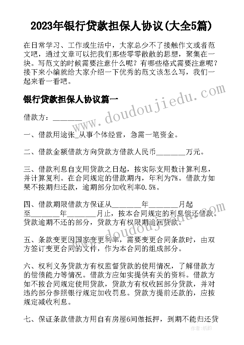 2023年银行贷款担保人协议(大全5篇)