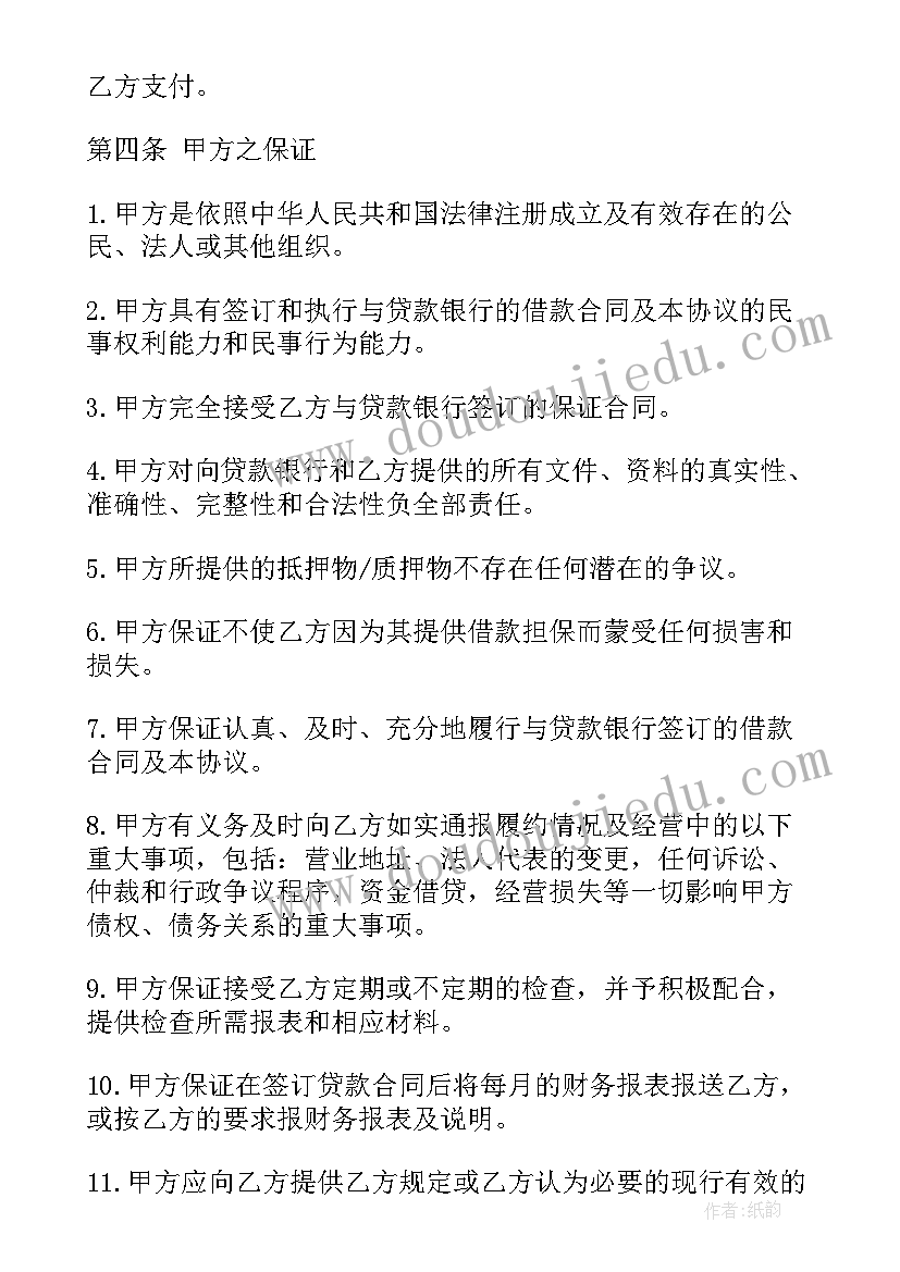 2023年银行贷款担保人协议(大全5篇)