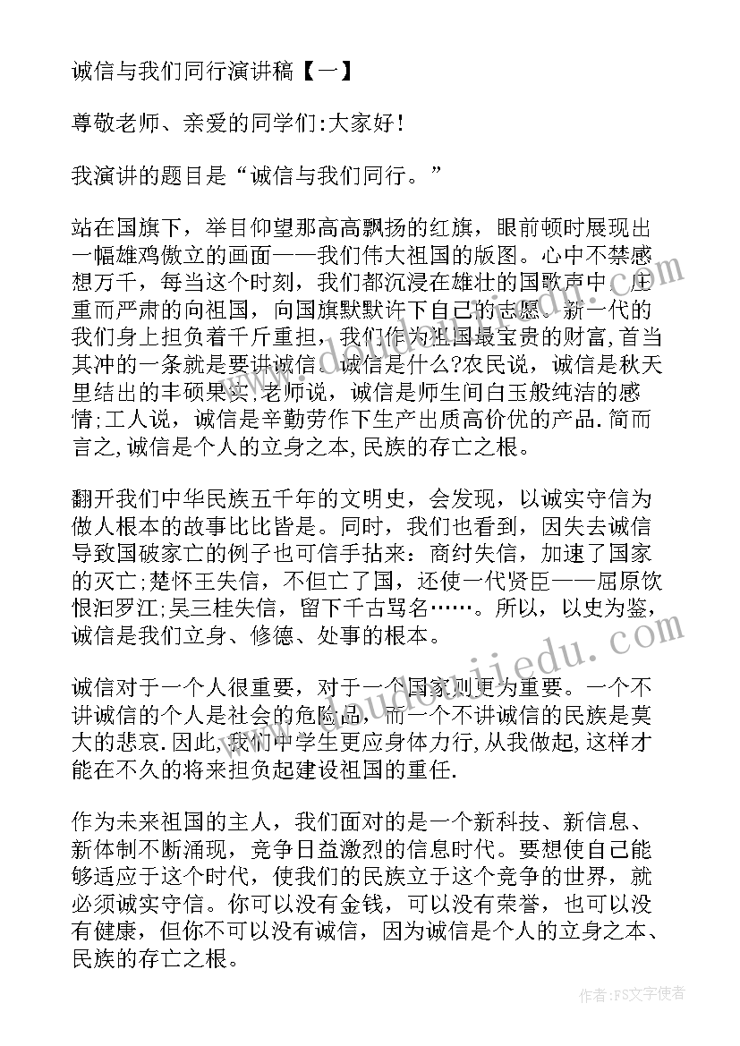 我和诚信的演讲稿 诚信与我同行演讲稿(实用5篇)