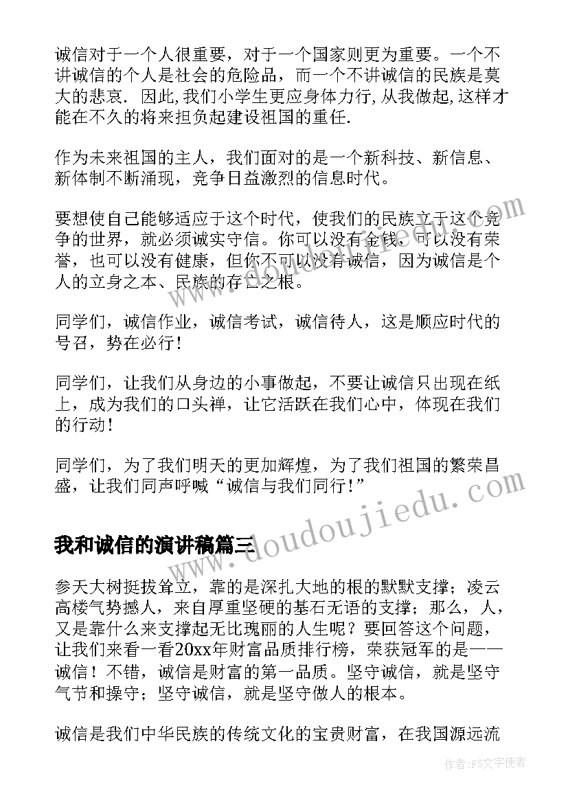 我和诚信的演讲稿 诚信与我同行演讲稿(实用5篇)