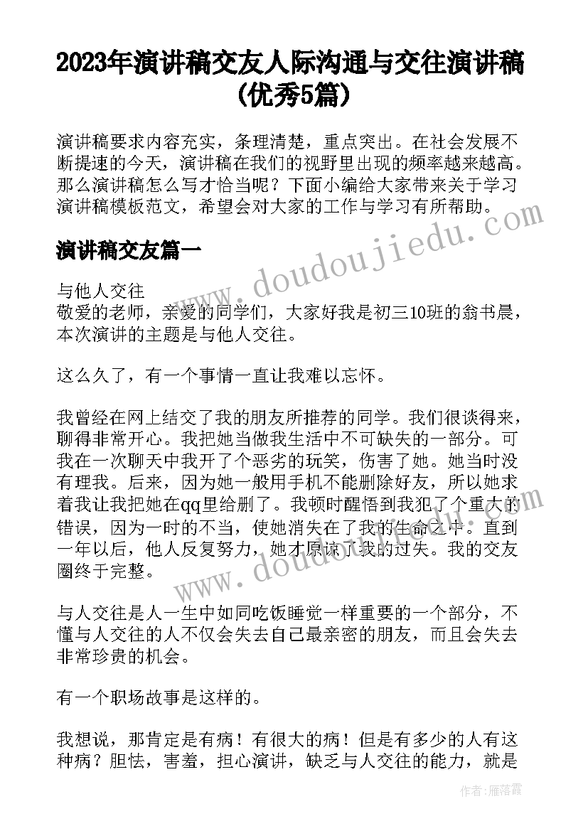 2023年演讲稿交友 人际沟通与交往演讲稿(优秀5篇)