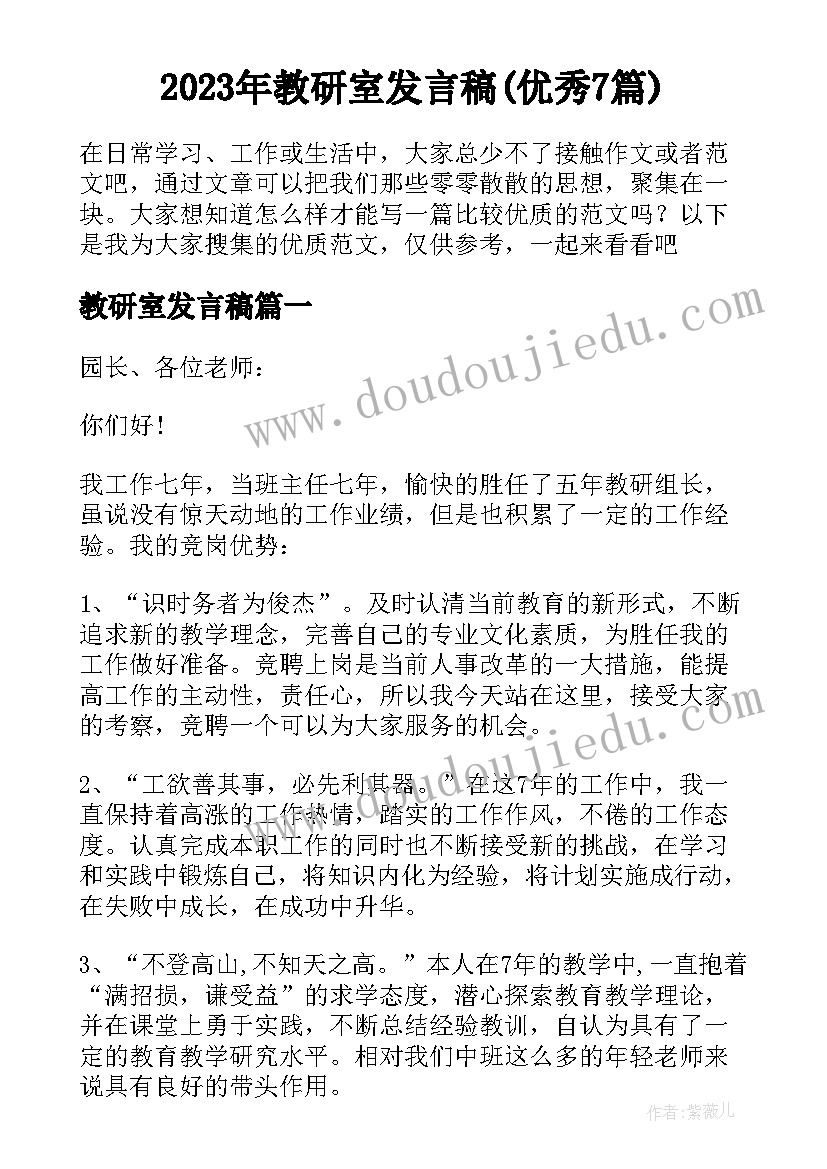 2023年教研室发言稿(优秀7篇)