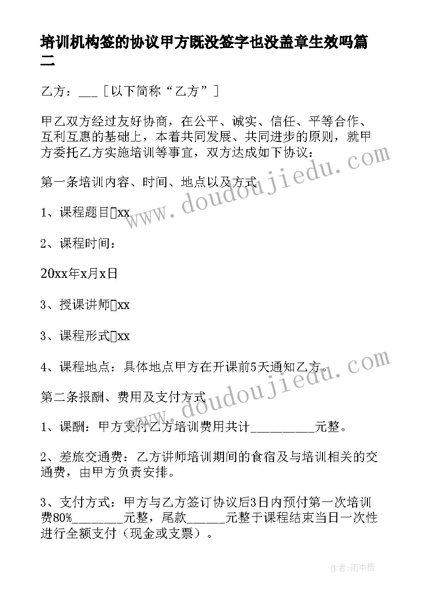 最新培训机构签的协议甲方既没签字也没盖章生效吗(模板8篇)