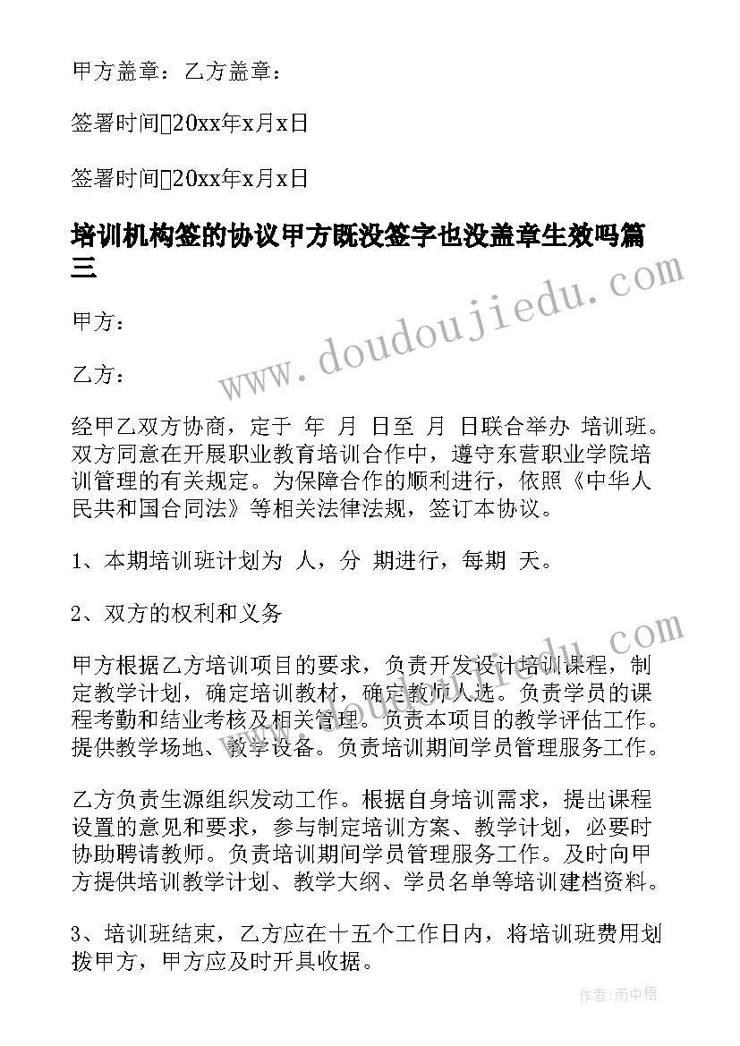 最新培训机构签的协议甲方既没签字也没盖章生效吗(模板8篇)