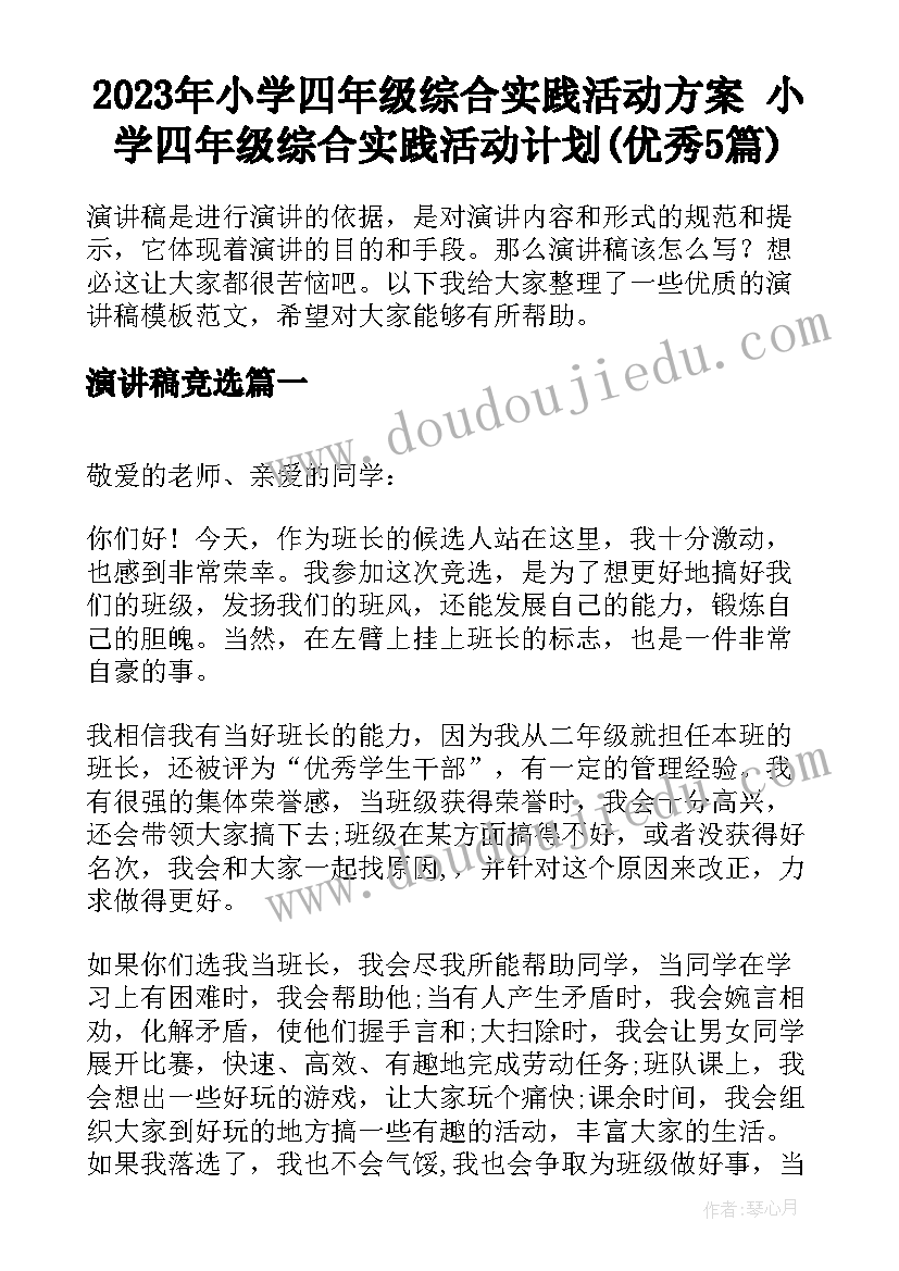 2023年小学四年级综合实践活动方案 小学四年级综合实践活动计划(优秀5篇)