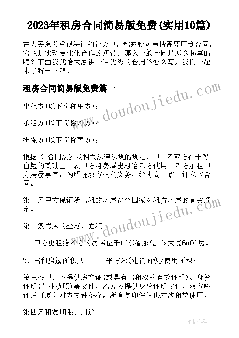 2023年租房合同简易版免费(实用10篇)