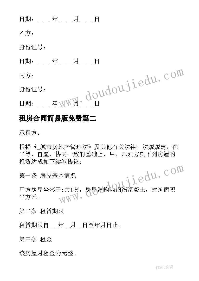 2023年租房合同简易版免费(实用10篇)