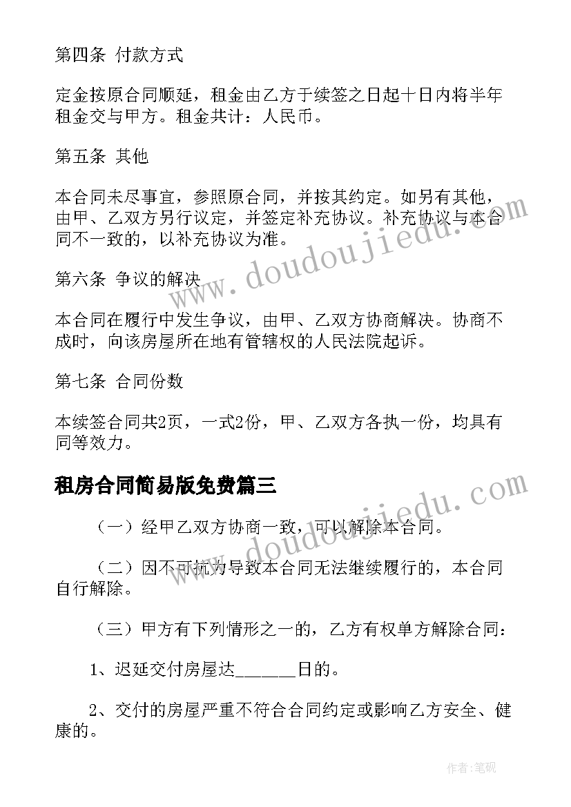 2023年租房合同简易版免费(实用10篇)