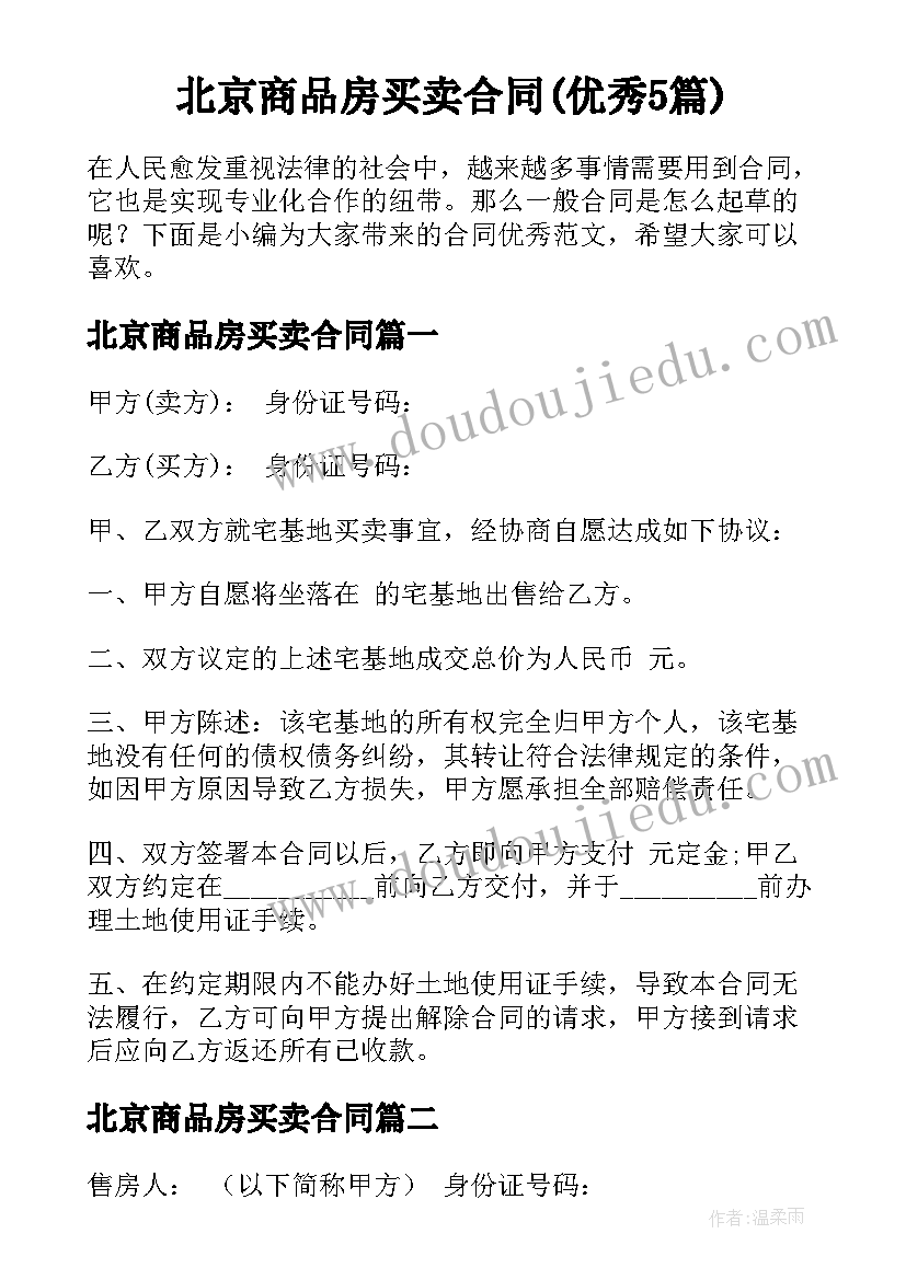 北京商品房买卖合同(优秀5篇)