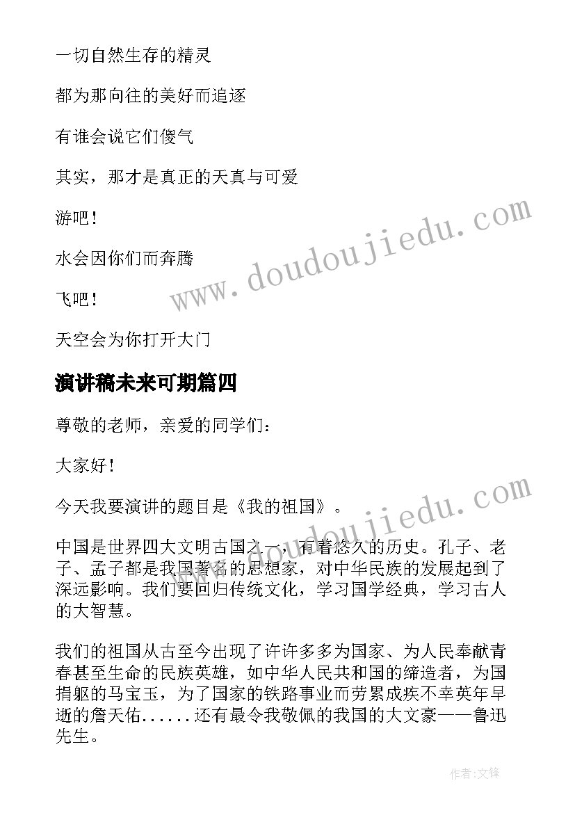 最新演讲稿未来可期 奋斗成就未来演讲稿(优质5篇)