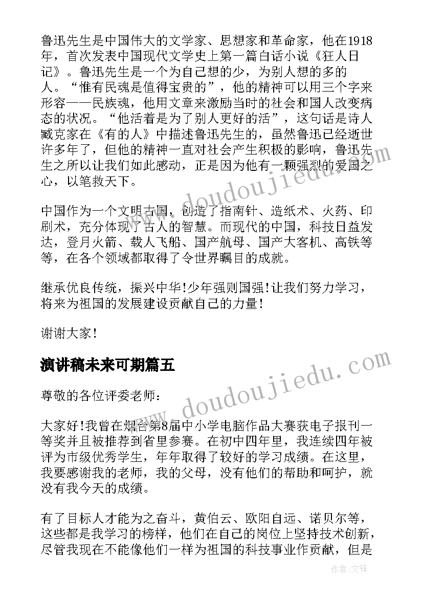 最新演讲稿未来可期 奋斗成就未来演讲稿(优质5篇)