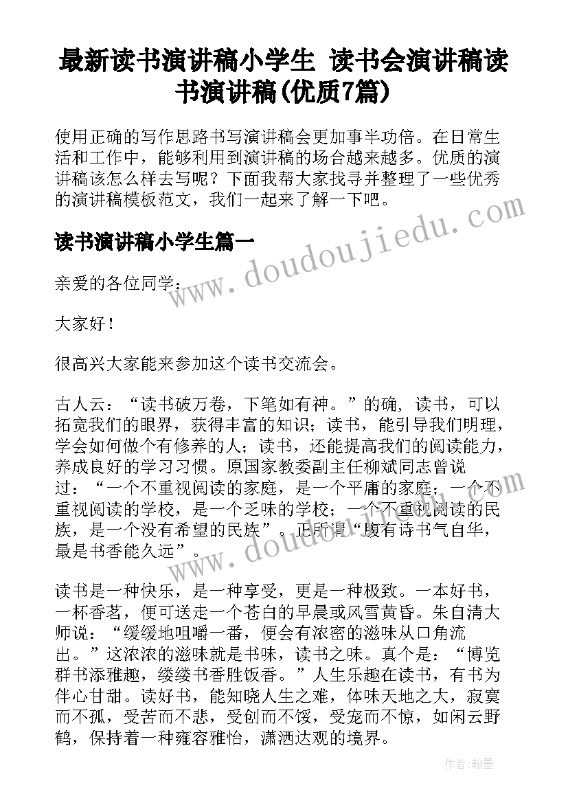 最新读书演讲稿小学生 读书会演讲稿读书演讲稿(优质7篇)