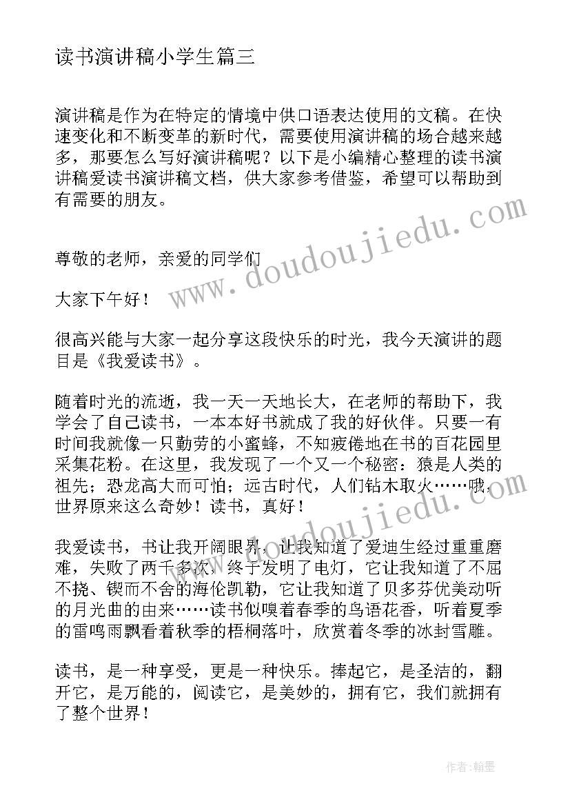 最新读书演讲稿小学生 读书会演讲稿读书演讲稿(优质7篇)