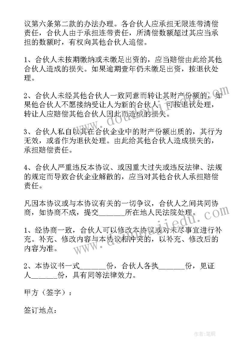 最新个人合伙协议注意事项(通用7篇)