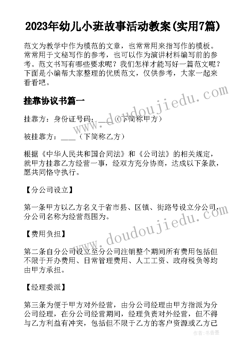 2023年幼儿小班故事活动教案(实用7篇)