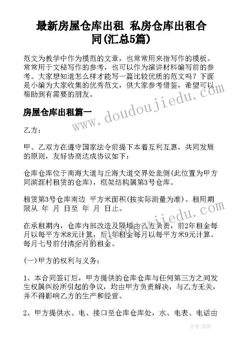 最新房屋仓库出租 私房仓库出租合同(汇总5篇)