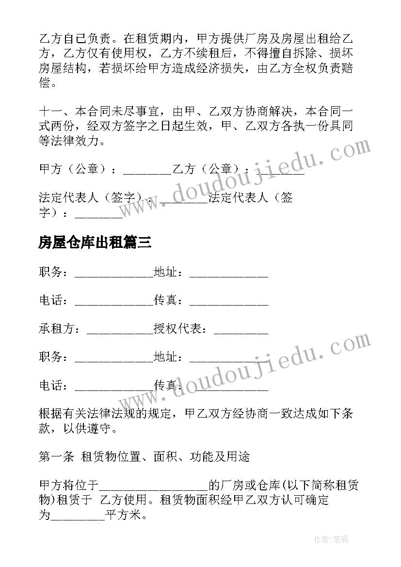 最新房屋仓库出租 私房仓库出租合同(汇总5篇)