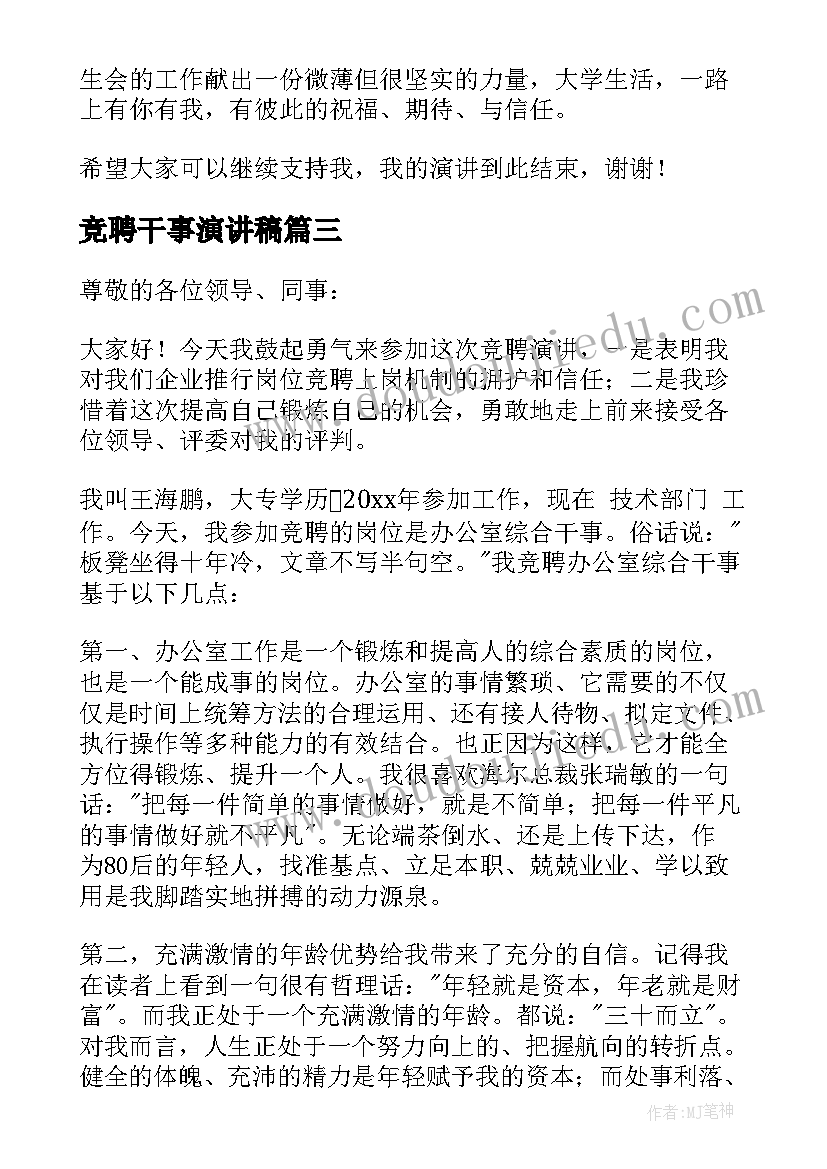 最新竞聘干事演讲稿(模板5篇)