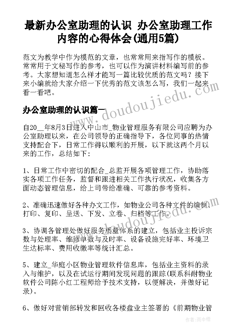 最新办公室助理的认识 办公室助理工作内容的心得体会(通用5篇)