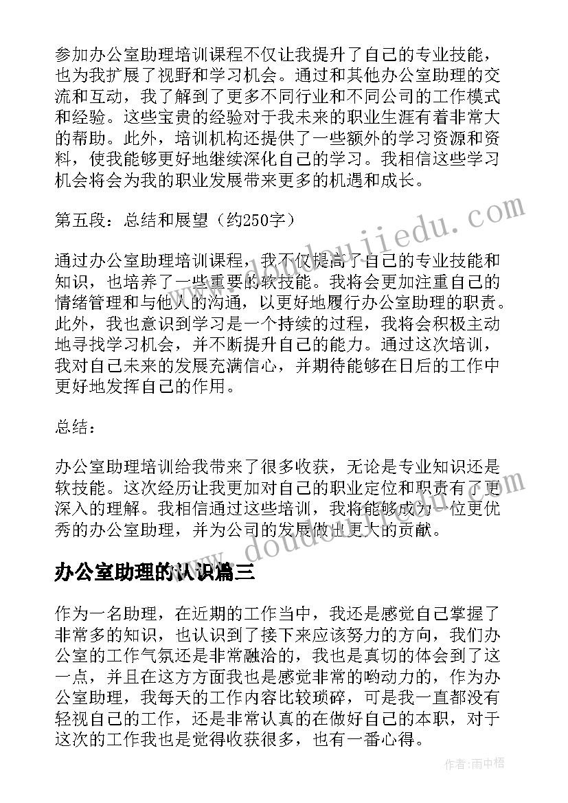 最新办公室助理的认识 办公室助理工作内容的心得体会(通用5篇)