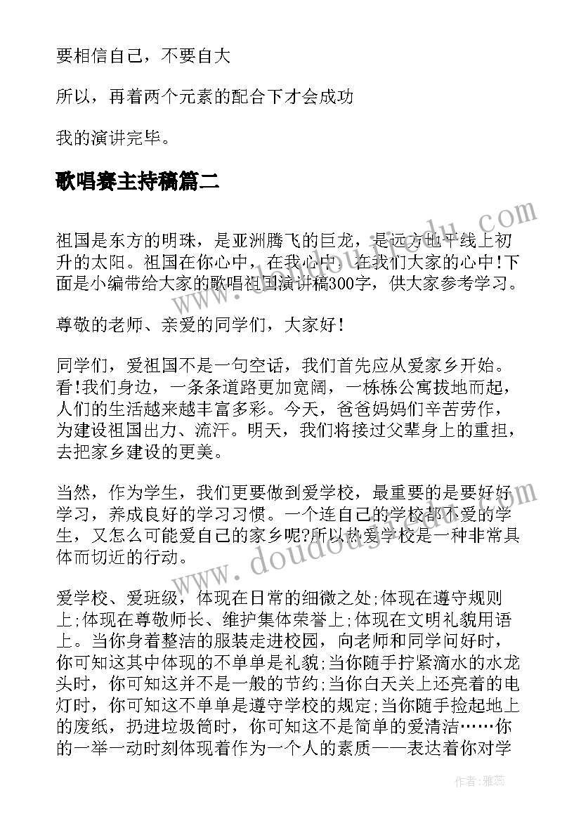 歌唱赛主持稿(通用5篇)