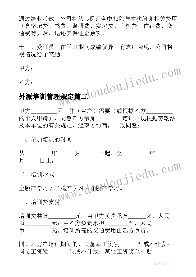 外派培训管理规定 员工培训协议书(实用9篇)