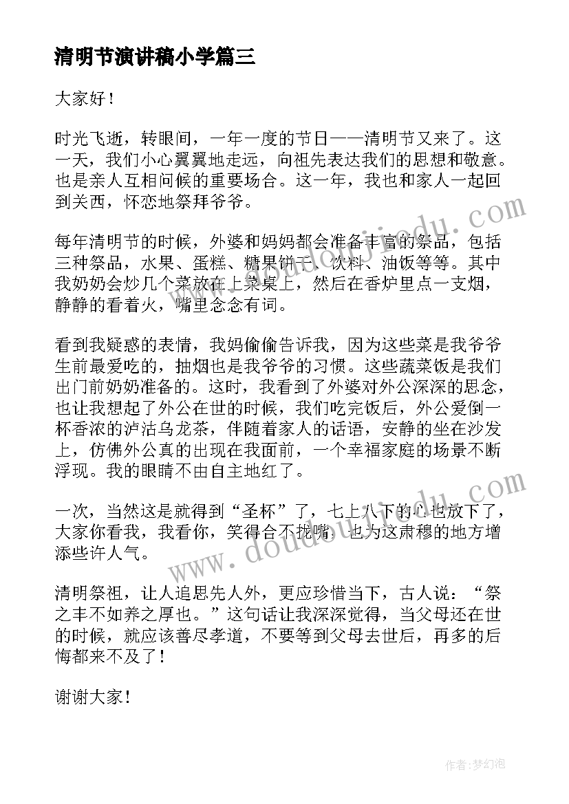 清明节演讲稿小学 清明节演讲稿(大全5篇)