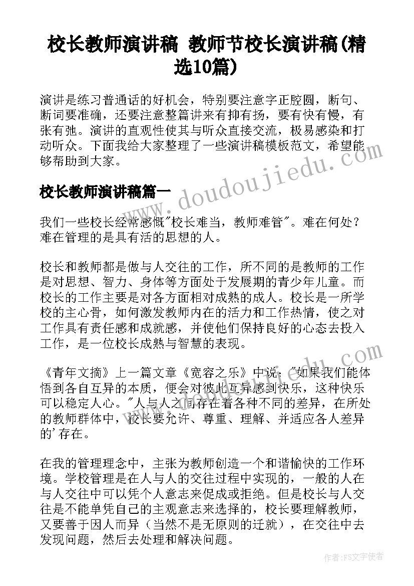 校长教师演讲稿 教师节校长演讲稿(精选10篇)