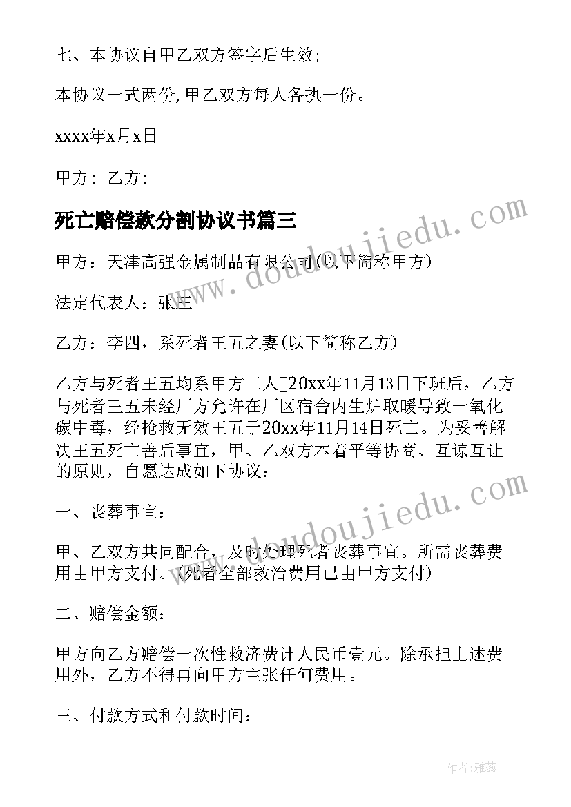 死亡赔偿款分割协议书 死亡赔偿协议书(优质9篇)