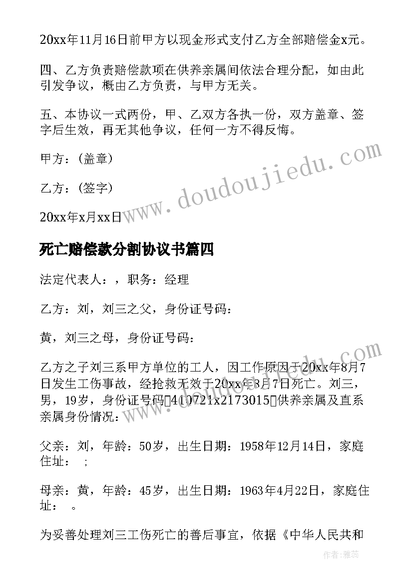 死亡赔偿款分割协议书 死亡赔偿协议书(优质9篇)