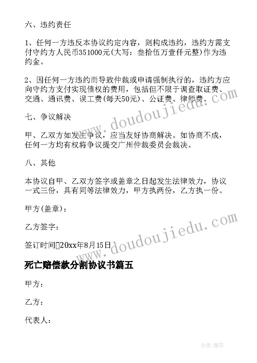 死亡赔偿款分割协议书 死亡赔偿协议书(优质9篇)