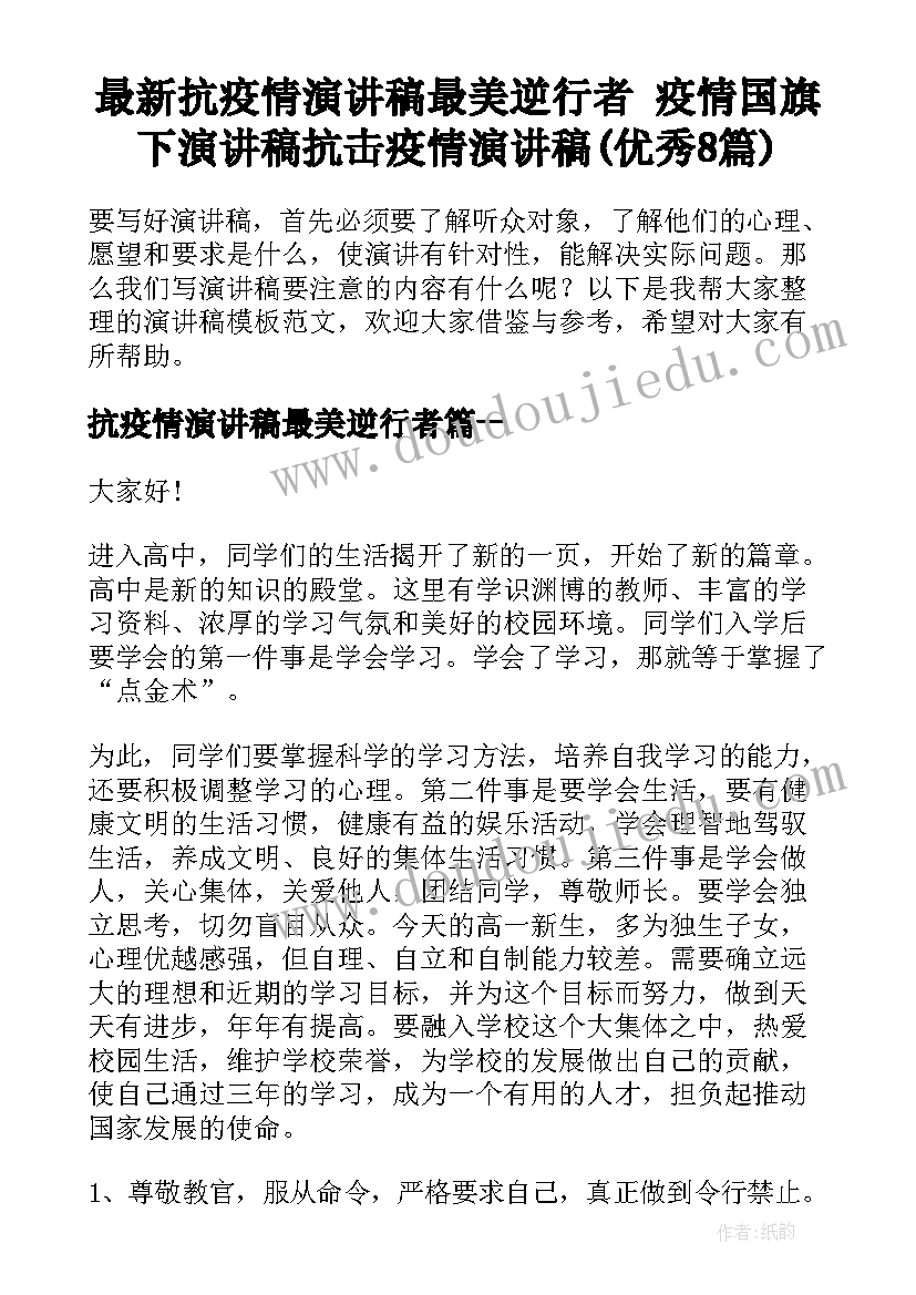 最新抗疫情演讲稿最美逆行者 疫情国旗下演讲稿抗击疫情演讲稿(优秀8篇)