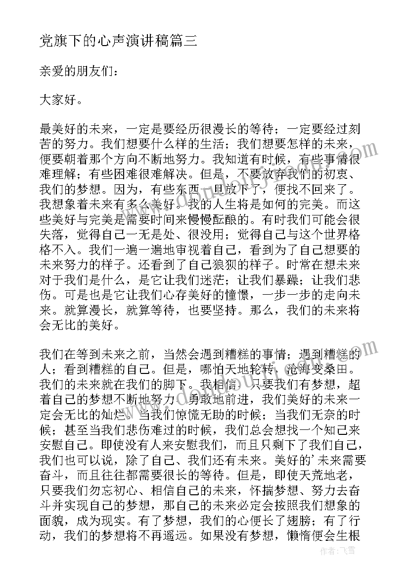 2023年党旗下的心声演讲稿(精选7篇)