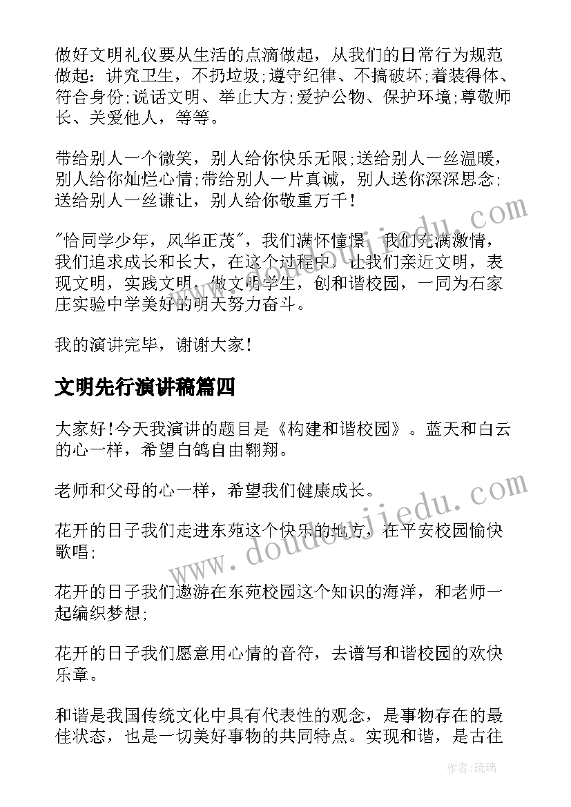 文明先行演讲稿 建文明和谐校园演讲稿(汇总9篇)