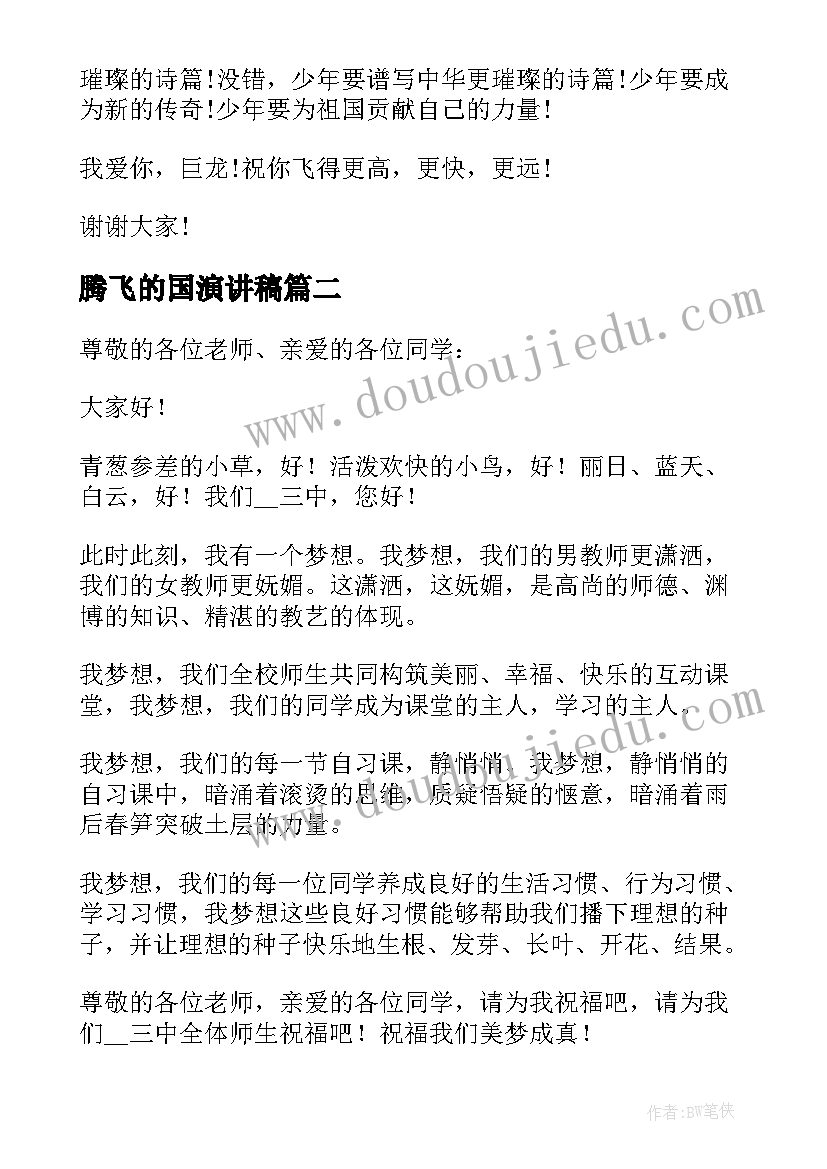 腾飞的国演讲稿(汇总7篇)