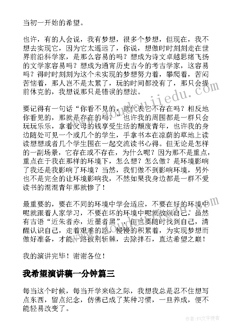 最新我希望演讲稿一分钟(实用8篇)