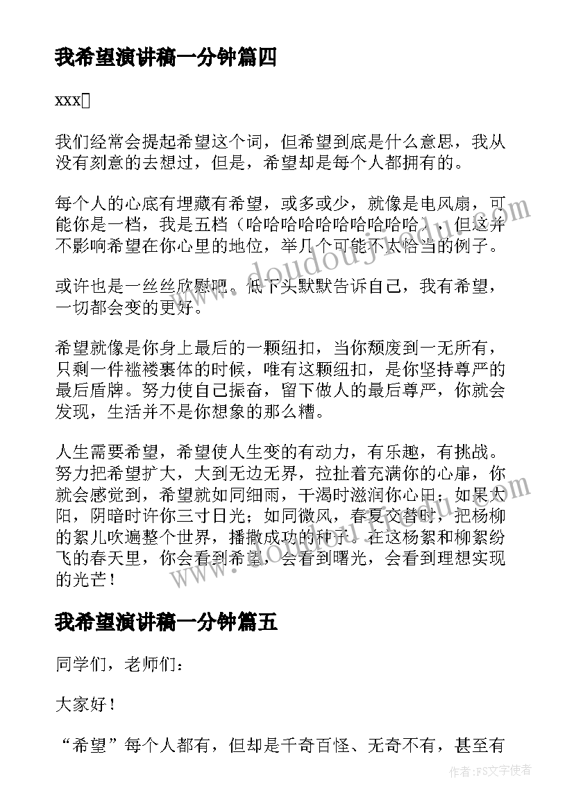 最新我希望演讲稿一分钟(实用8篇)