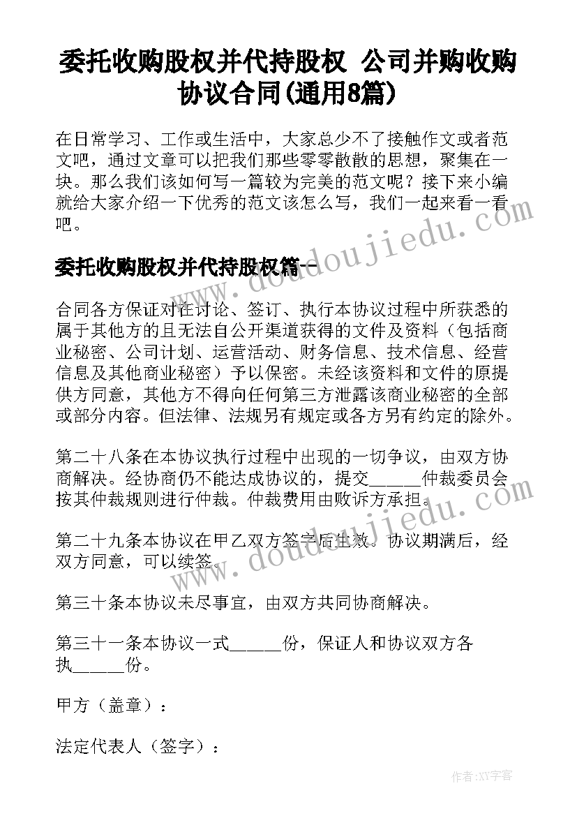 委托收购股权并代持股权 公司并购收购协议合同(通用8篇)