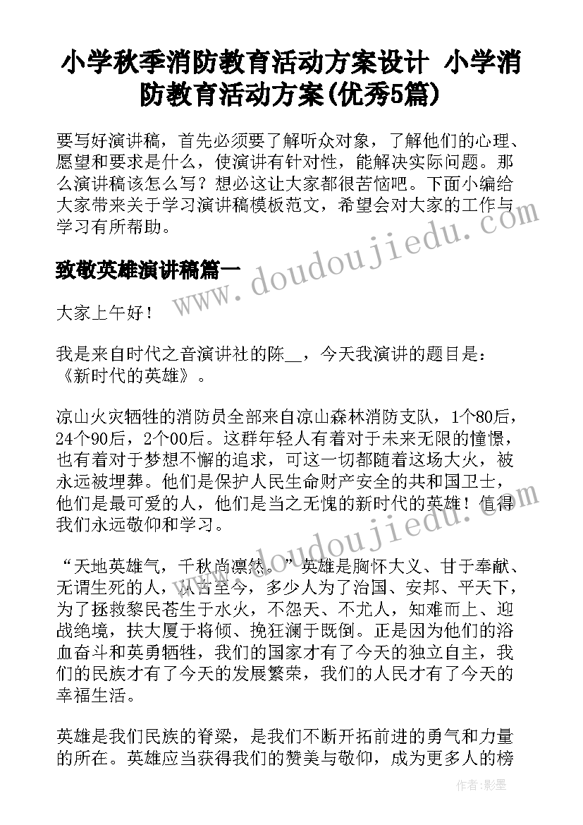 小学秋季消防教育活动方案设计 小学消防教育活动方案(优秀5篇)