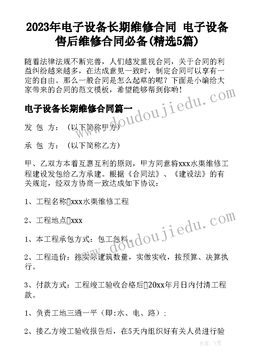 2023年电子设备长期维修合同 电子设备售后维修合同必备(精选5篇)