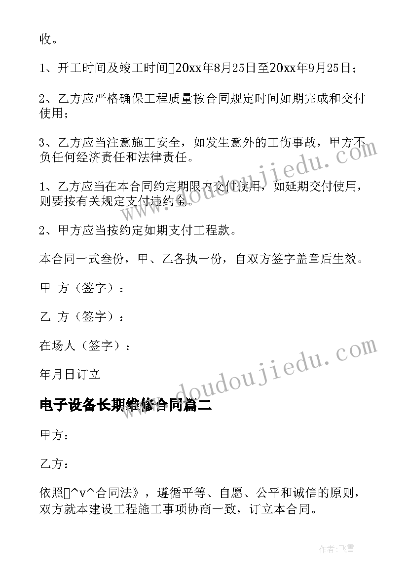 2023年电子设备长期维修合同 电子设备售后维修合同必备(精选5篇)