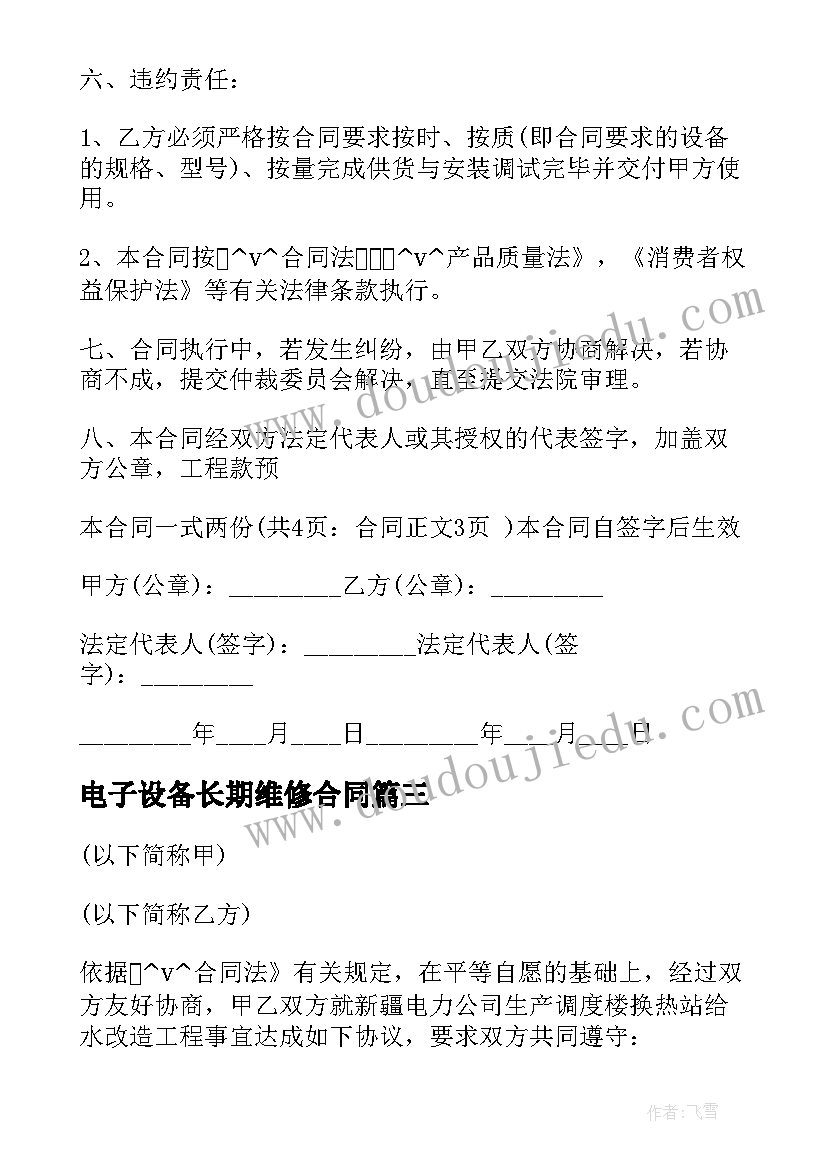 2023年电子设备长期维修合同 电子设备售后维修合同必备(精选5篇)