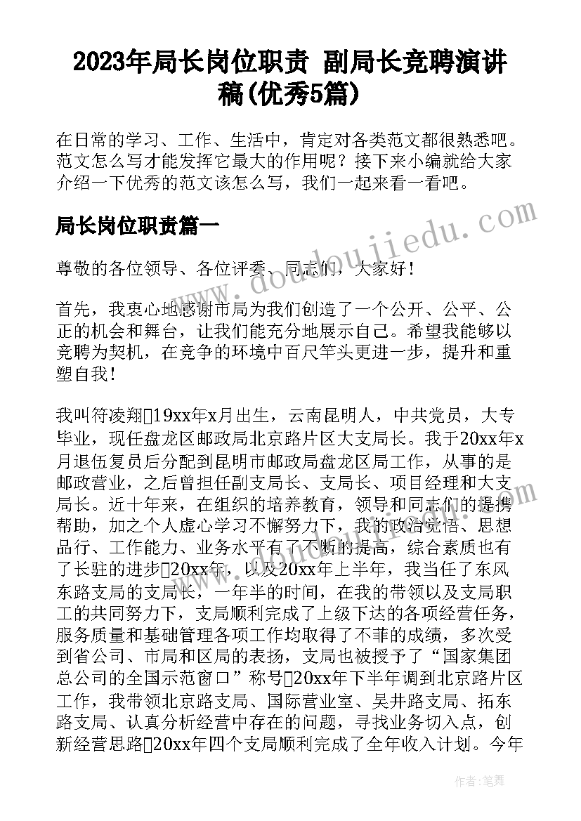 2023年局长岗位职责 副局长竞聘演讲稿(优秀5篇)