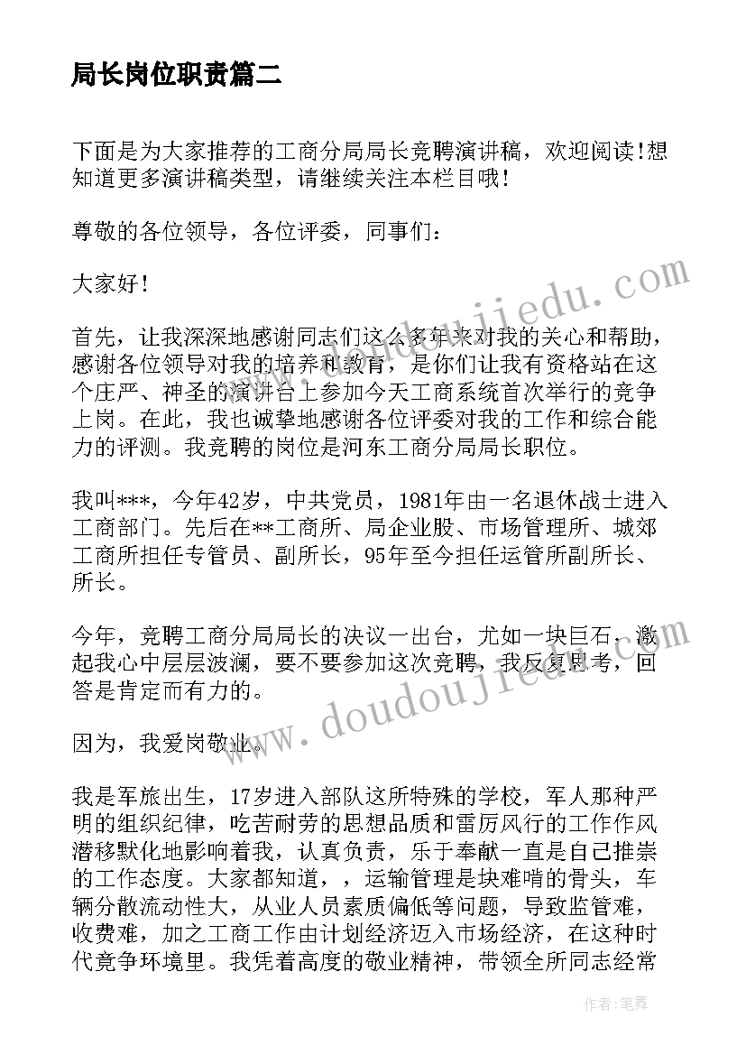 2023年局长岗位职责 副局长竞聘演讲稿(优秀5篇)